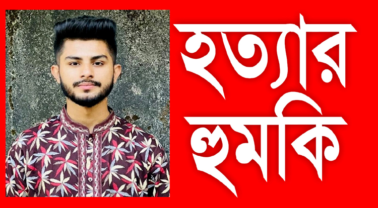 ছাত্রদল নেতা রাব্বির ভাইকে হত্যার হুমকি, সিলেট ছাত্রদল নেতৃবৃন্দের নিন্দা