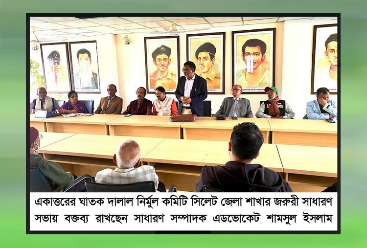 একাত্তরের ঘাতক দালাল নির্মুল কমিটি সিলেট জেলা শাখার জরুরী সাধারণ সভা