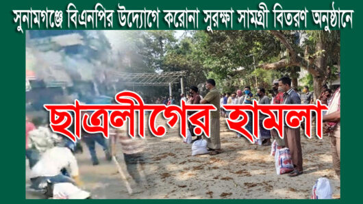 সুনামগঞ্জে বিএনপির উদ্যোগে করোনা সুরক্ষা সামগ্রী বিতরণ অনুষ্ঠানে ছাত্রলীগের হামলা