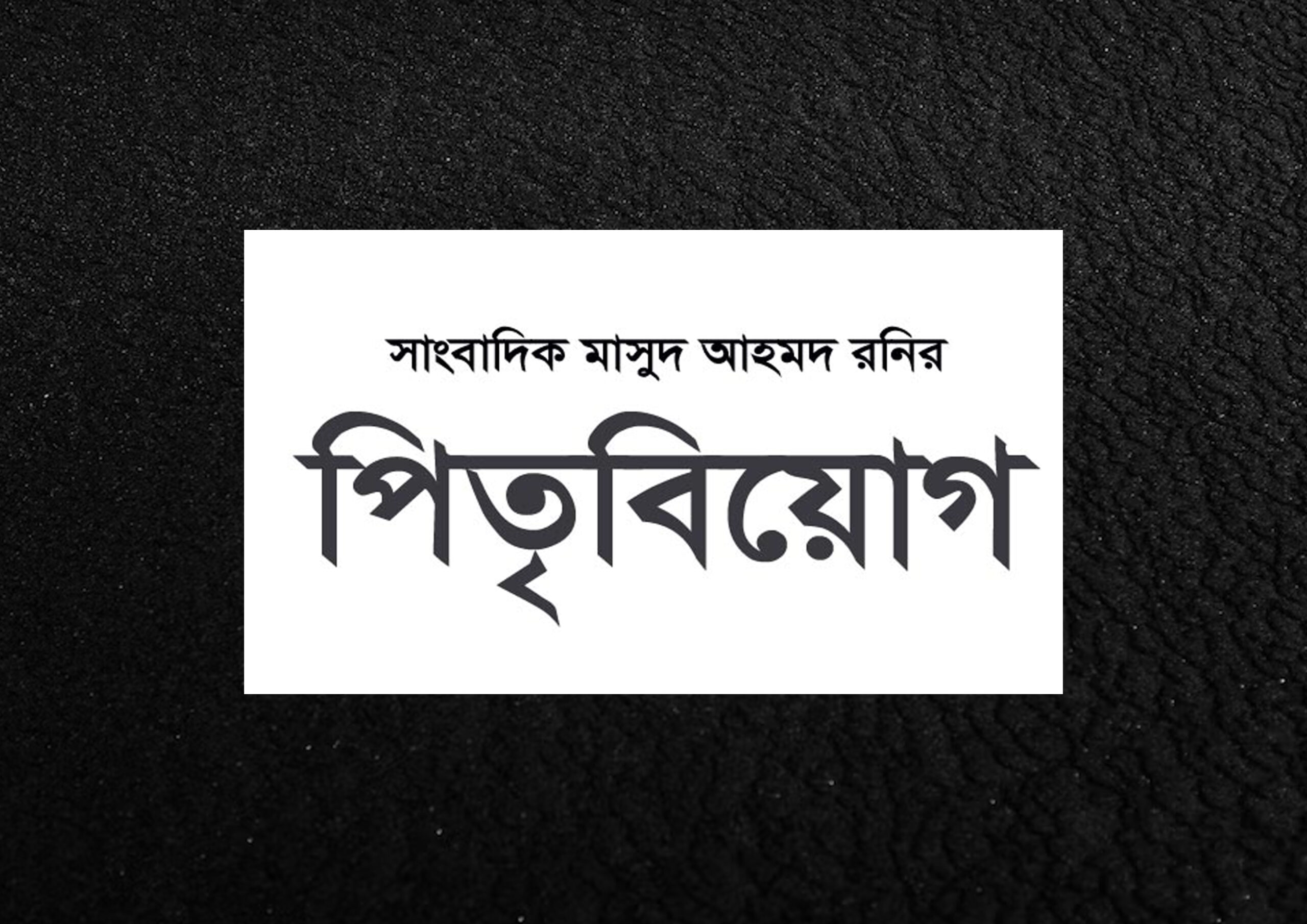 সাংবাদিক মাসুদ আহমদ রনির পিতৃবিয়োগ