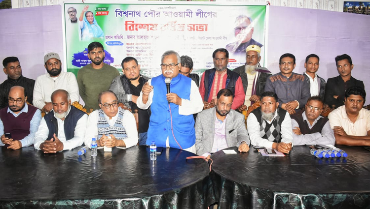 বিশ্বনাথ পৌর আওয়ামী লীগের বর্ধিত সভা : শেখ হাসিনার উন্নয়ন বার্তা ঘরে ঘরে পৌঁছে দিতে হবে : শফিক চৌধুরী