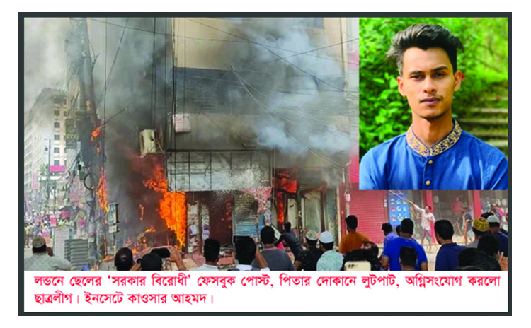 লন্ডনে ছেলের ‘সরকার বিরোধী’ ফেসবুক পোস্ট, পিতার দোকান লুটপাট অগ্নিসংযোগ করলো ছাত্রলীগ