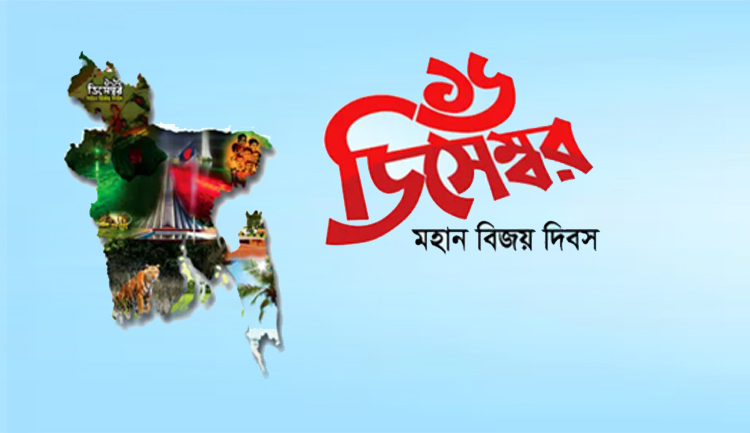১৬ ডিসেম্বর : বিজয় উদযাপনের মাহেন্দ্রক্ষণ আজ