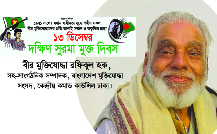 আজ ১৩ ডিসেম্বর দক্ষিণ সুরমার সম্মুখ যুদ্ধ ও মুক্ত দিবস : বীর মুক্তিযোদ্ধা রফিকুল হক