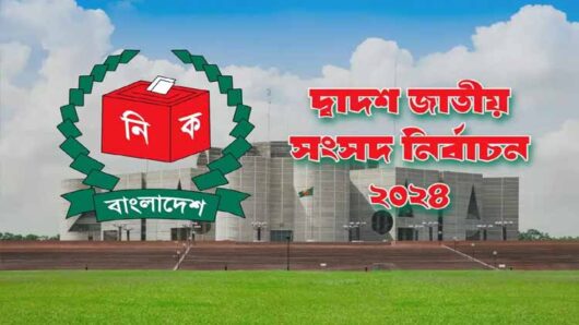 দ্বাদশ জাতীয় সংসদ নির্বাচন আজ : আজকের দিনটি জনগণের ক্ষমতা প্রয়োগের দিন