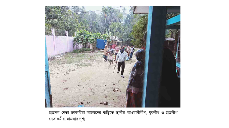 ছাত্রদল নেতা জাকারিয়া আহমদের বাড়িতে আওয়ামী, যুবলীগ ও ছাত্রলীগের হামলা