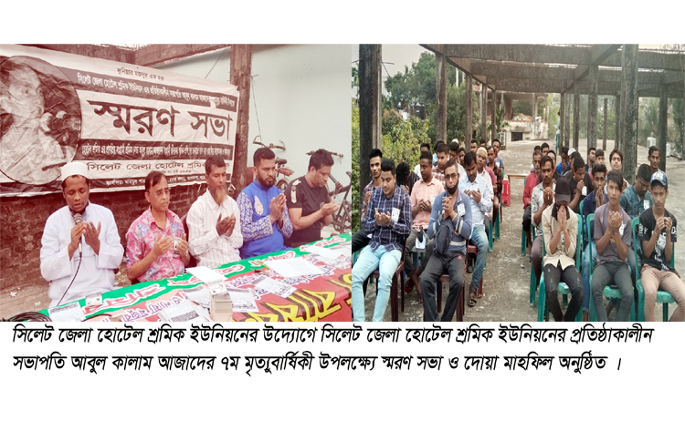 সিলেট হোটেল শ্রমিক নেতা আবুল কালাম আজাদের ৭ম মৃত্যুবার্ষিকী উপলক্ষ্যে স্মরণ সভা