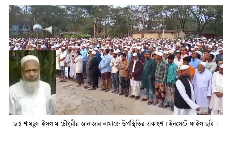 কানাইঘাটে ডাঃ শামছুল ইসলামের দাফন সম্পন্ন : বিভিন্ন মহলের শোক
