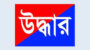 নিখোঁজের ৭দিন পর মুমুর্ষ অবস্থায় শিক্ষার্থী মারজানকে উদ্ধার