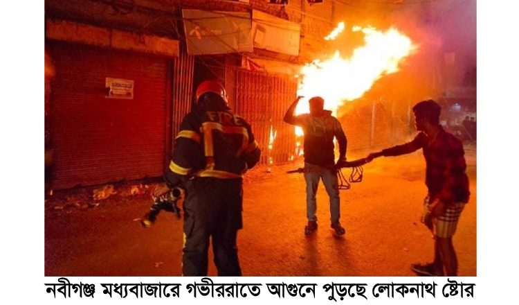 নবীগঞ্জ মধ্যবাজারে গভীর রাতে অগ্নিকান্ডে নিহত ১