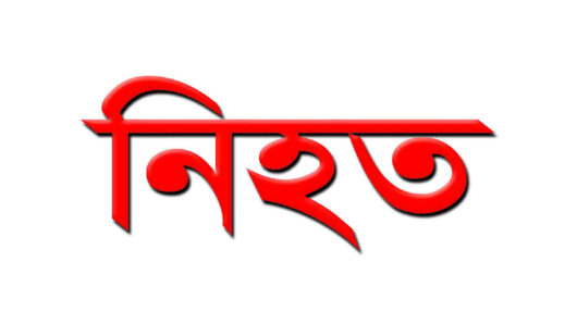 নির্বাচন পরবর্তী সহিংসতা : বিয়ানীবাজারে দু’পক্ষের সংঘর্ষে ছাত্রলীগ নেতা জাকারিয়া নিহত