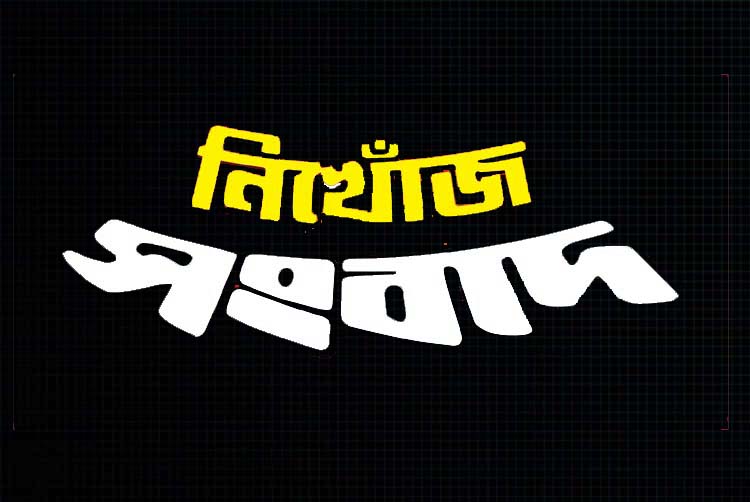 এখনও সন্ধান মেলেনি মোঃ নুরাব আলীর