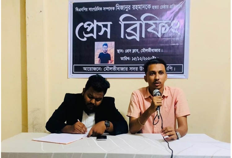 প্রেস ব্রিফিংয়ে ঘটনার বর্ণনা : মৌলভীবাজারে বিএনপি নেতা মিজানুর রহমানের উপর স্বশস্ত্র হামলা