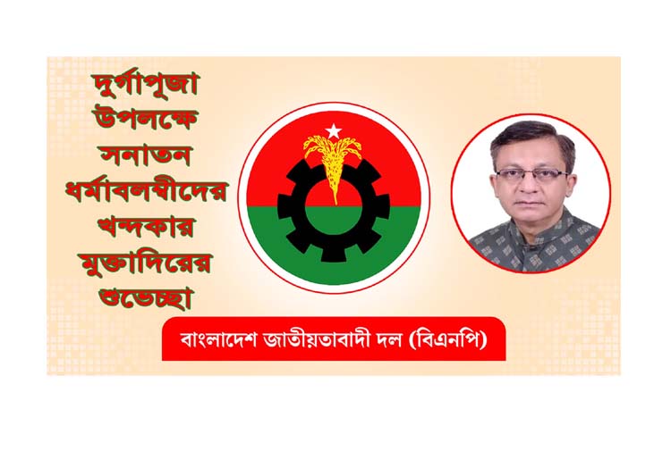 দুর্গাপূজা উপলক্ষে সনাতন ধর্মাবলম্বীদের খন্দকার মুক্তাদিরের শুভেচ্ছা