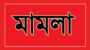 ছাতকে বিজয় দিবসের অনুষ্ঠানে দু’পক্ষের সংঘর্ষে ছাত্রলীগ নেতা শামীম নিহত, মামলা দায়ের