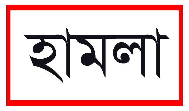 নগরীতে পূর্ব শত্রুতার জের ধরে বাসা দখলের চেষ্টা