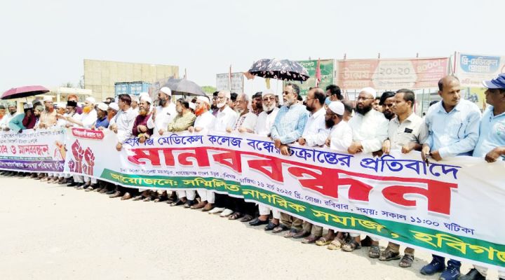 হবিগঞ্জ মেডিকেল কলেজ বন্ধের ষ ড় য ন্ত্রে র প্রতিবাদে মহাসড়ক অবরোধ