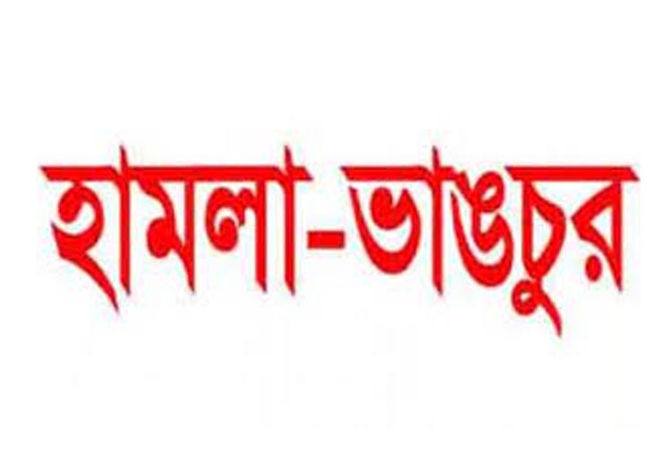 মোগলাবাজারের সিলাম পশ্চিমপাড়ায় মহানগর স্বেচ্ছাসেবক লীগের অর্থ সম্পাদকের বাড়িতে হামলা ভাংচুর ও অগ্নিসংযোগ