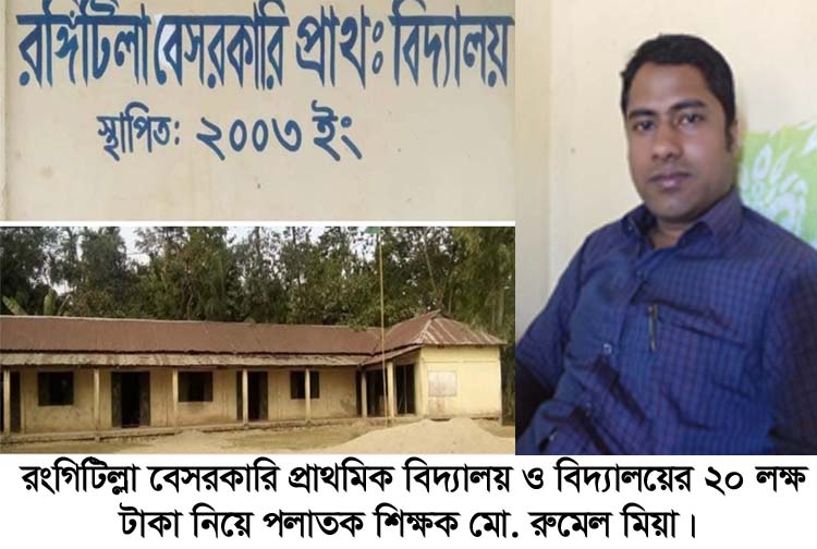 স্কুলের ২০ লক্ষ টাকা আত্মসাৎ করে দেশ ত্যাগ করলেন মোঃ রুমেল মিয়া : মামলা দায়ের