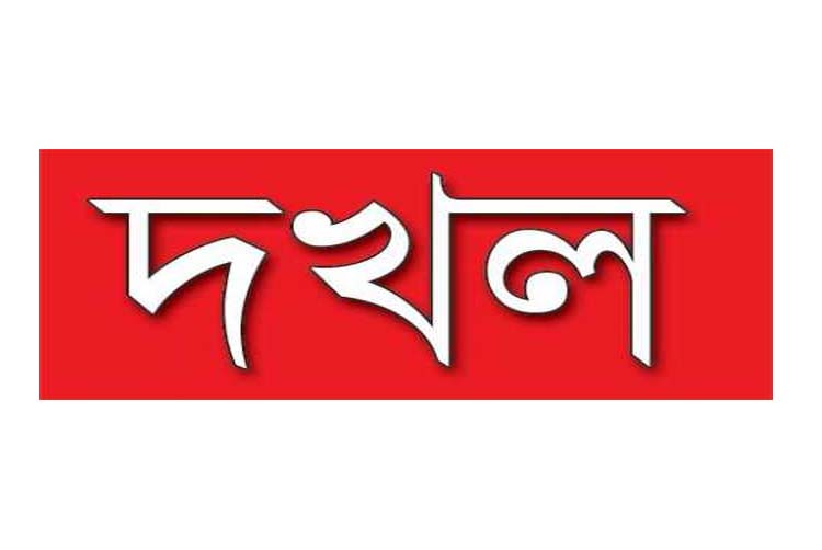 নগরীর ছড়ারপারে আওয়ামীলীগ কর্মীর বাসা দখল