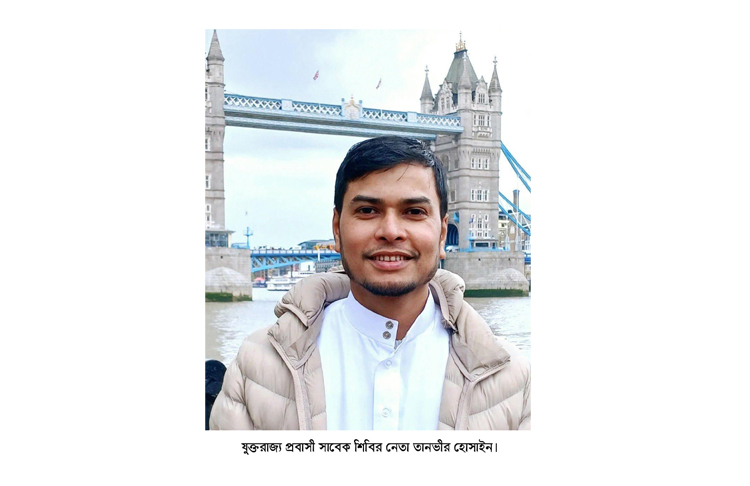 যুক্তরাজ্য প্রবাসী সাবেক শিবির নেতা তানভীর ও তার পরিবারকে হুমকি