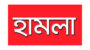 সিলেট উপশহরে আওয়ামী লীগ নেতা ফারহানের উপর বিএনপি কর্মীদের হামলা