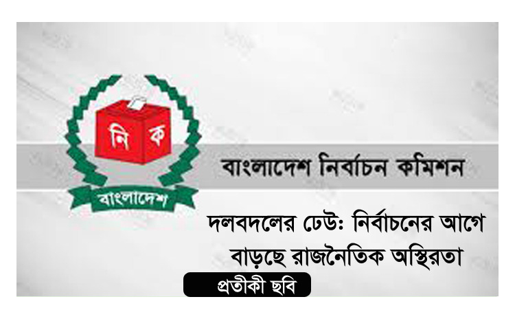 দলবদলের ঢেউ: নির্বাচনের আগে বাড়ছে রাজনৈতিক অস্থিরতা