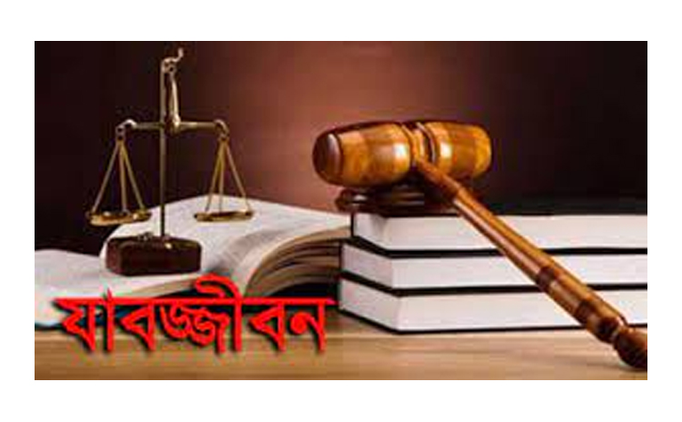 জুড়িতে জোড়া খুনের মামলায় পলাতক আজিমের বিরুদ্ধে যাবজ্জীবন সশ্রম কারাদন্ডের রায়