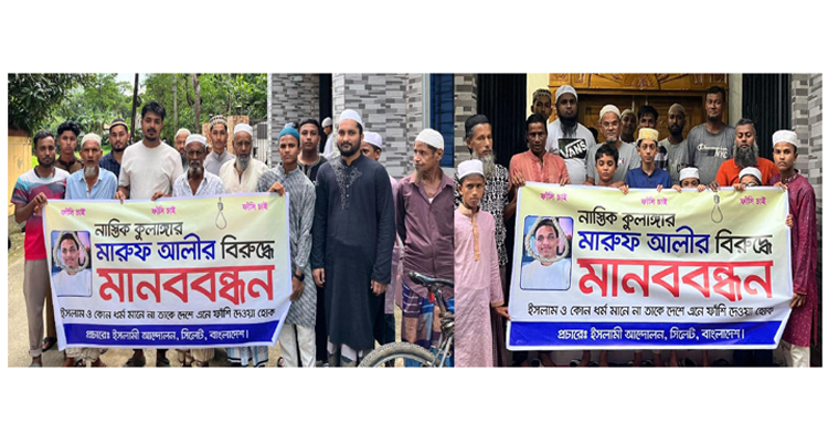 ইসলাম ধর্মের প্রতি চরম ধৃষ্টতা ও ধর্মীয় অনুভূতিতে আঘাতকারী ব্লগার মারুফ আলীর ফাঁসির দাবিতে বালাগঞ্জে মানব বন্ধন