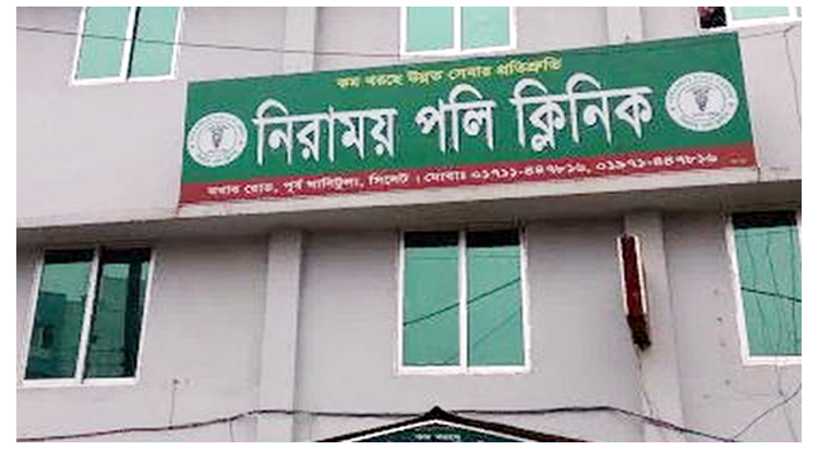 নিরাময় পলি ক্লিনিকে ভুল চিকিৎসায় রোগির মৃত্যু : স্বজনদের হামলা ও ভাংচুর