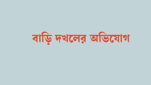 আওয়ামী ওলামালীগ নেতার বাড়ী দখলের অভিযোগ