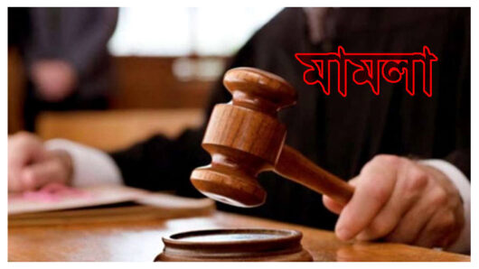 মৌলভীবাজারে বিএনপি কর্মী লেবু মিয়া হত্যাকান্ড : ৯ জনের বিরুদ্ধে থানায় হত্যা মামলা দায়ের