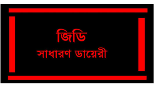 ধর্মীয় উগ্র মৌলবাদ ও জঙ্গিবাদের বিরুদ্ধে লেখালেখির জেরে প্রবাসী লেখককে প্রাণনাশের হুমকি, থানায় জিডি