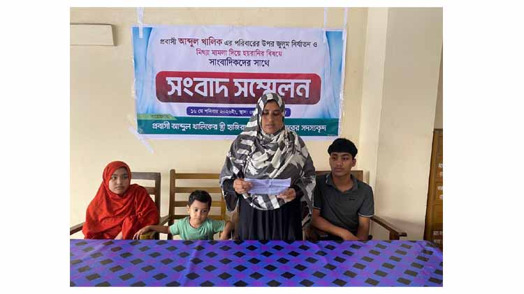 সাংবাদিকের সাথে সংবাদ সম্মেলন : মিথ্যে মামলা, হামলা ও নির্যাতনে ছেলে-মেয়ে নিয়ে রাস্তায় রাস্তায় ঘুরছেন প্রবাসী খালিকের স্ত্রী হাজিরা