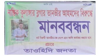 ইসলাম ধর্মের প্রতি চরম ধৃষ্টতা ও ধর্মীয় অনুভূতিতে আঘাতকারী ব্লগার তানভীর আহমদ চৌধুরীর ফাঁসির দাবিতে আজমিরীগঞ্জে পোস্টারিংসহ মানব বন্ধন