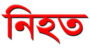 বিয়ের এক বছর যেতে না যেতেই বিধবা হলেন বিয়ানীবাজারের ছামিরা আক্তার, বৈষম্যবিরোধী ছাত্র আন্দোলনকালে ঢাকায় পুলিশের গুলিতে নিহত হলেন সিলেটের যুবক ফয়ছল আহমদ